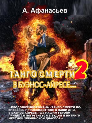 cover image of Танго смерти – 2. В Буэнос-Айресе